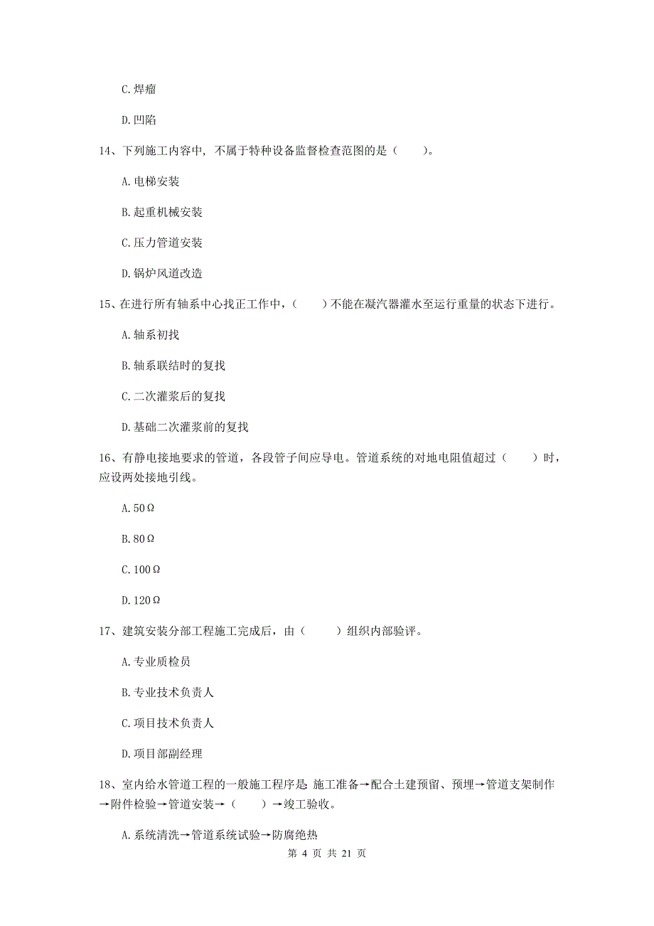 二级建造师《机电工程管理与实务》单选题【80题】专题训练b卷 附答案_第4页