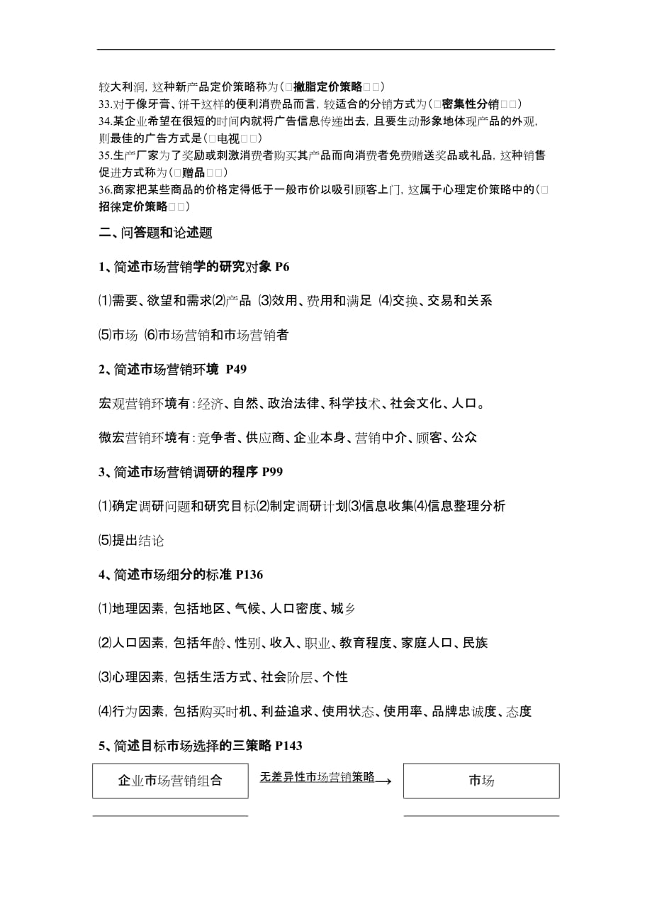 市场营销复习资料1.doc_第2页