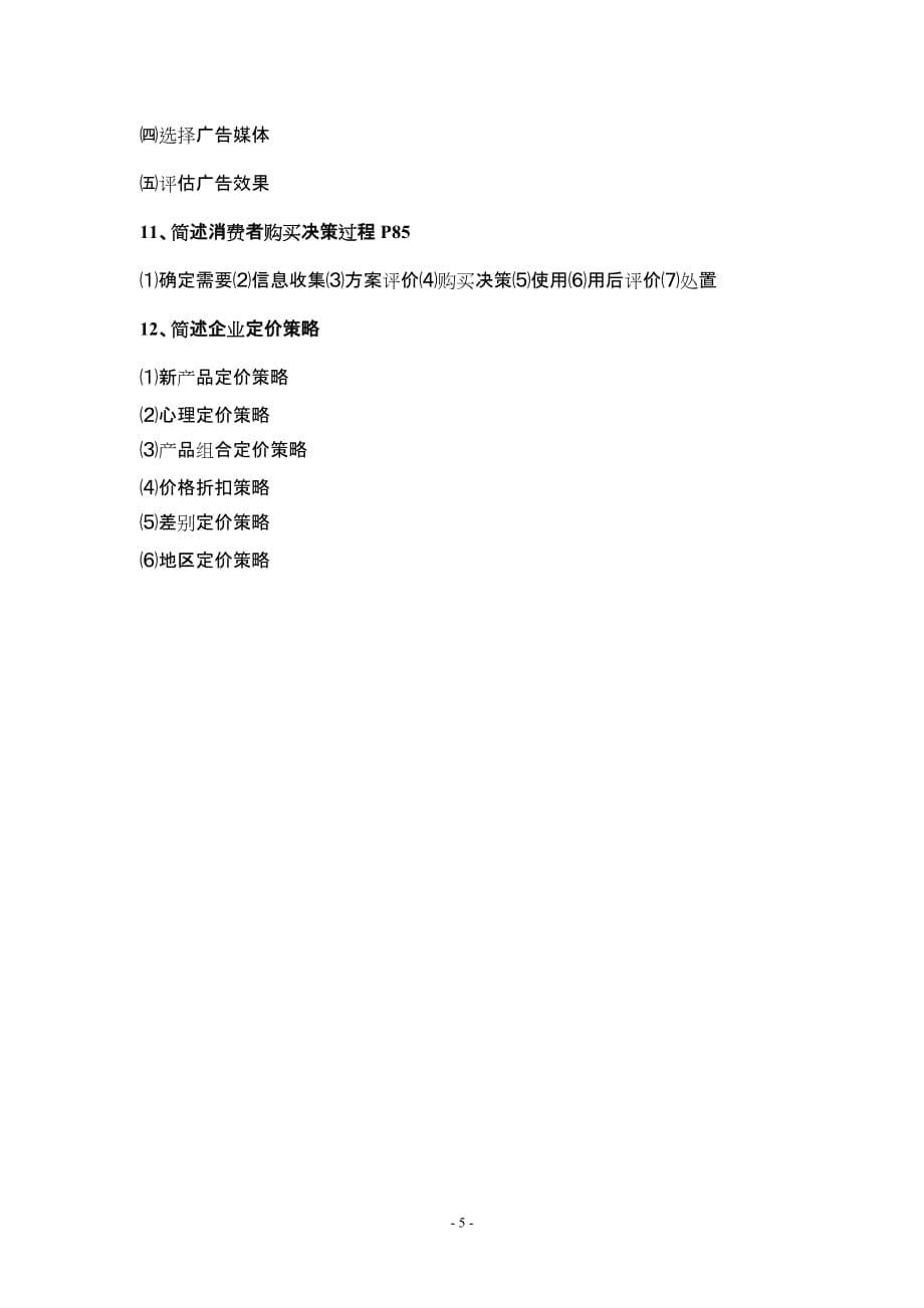 市场营销复习资料1.doc_第5页