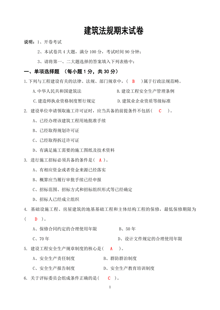 建筑法规试题与标准答案_第1页