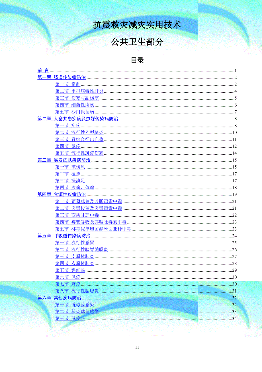 抗震救灾减灾实用技术公共卫生部分_第4页