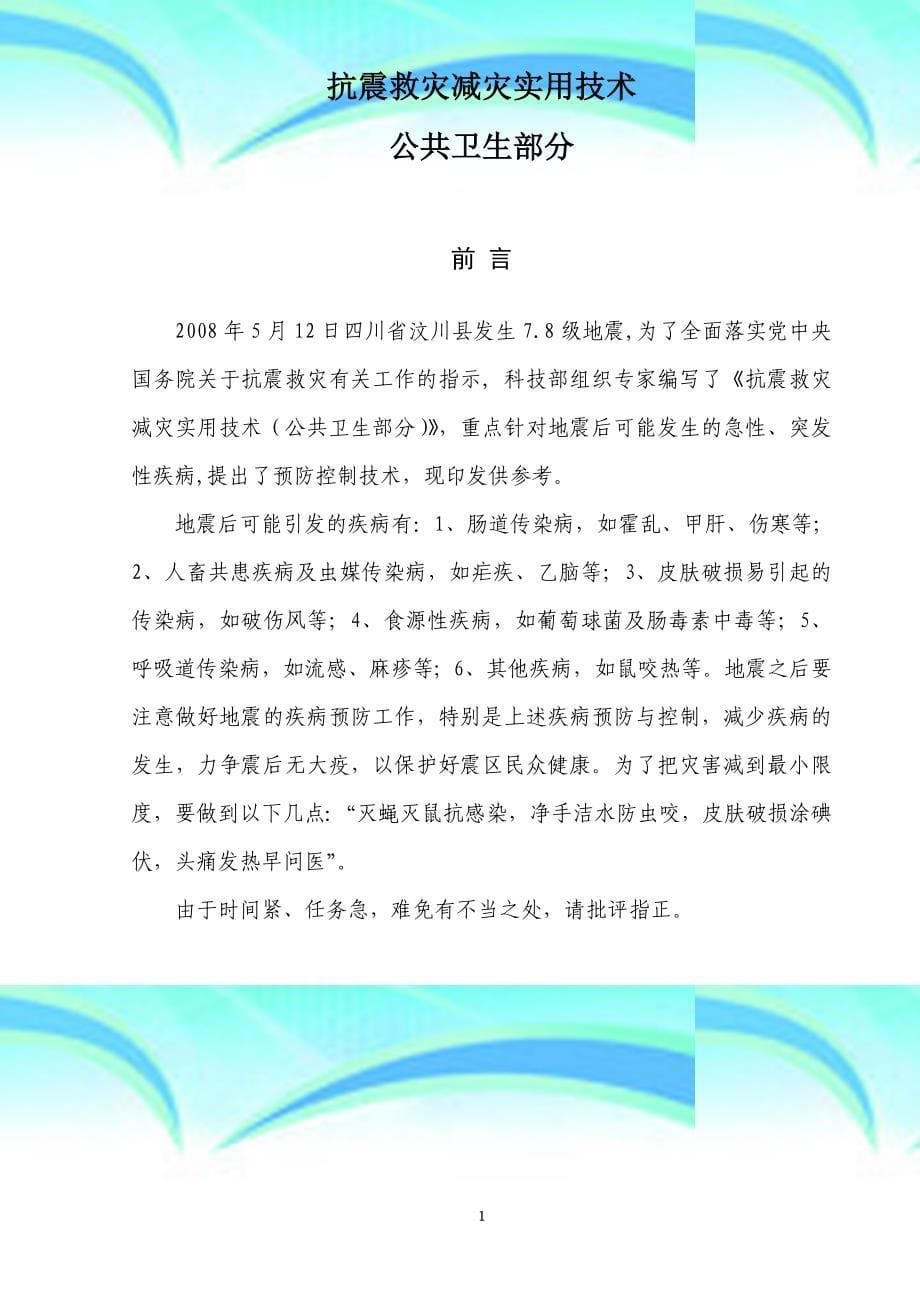 抗震救灾减灾实用技术公共卫生部分_第5页