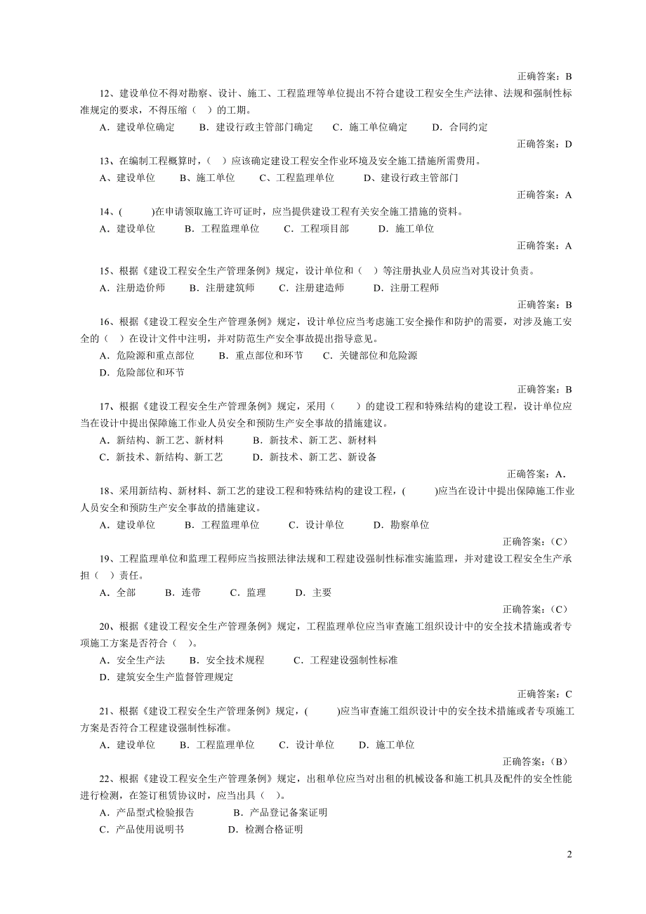 山东建筑施工单位项目负责人安全管理考试_第2页