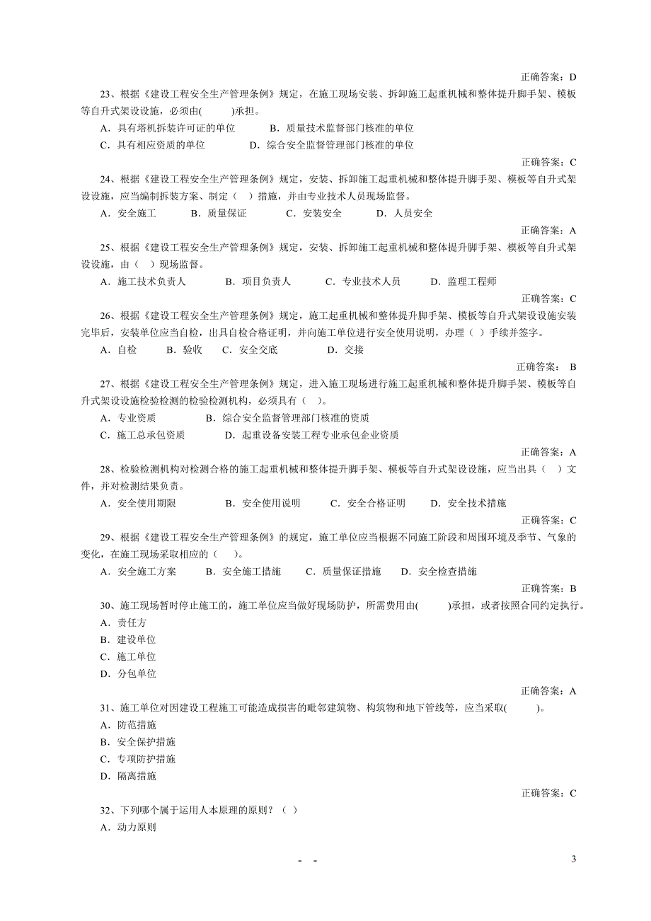 山东建筑施工单位项目负责人安全管理考试_第3页