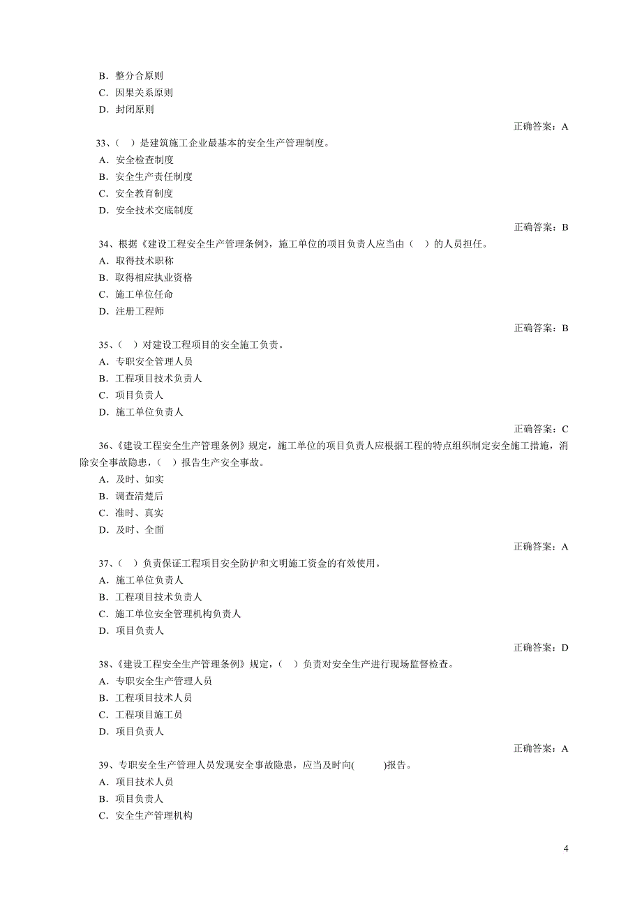 山东建筑施工单位项目负责人安全管理考试_第4页