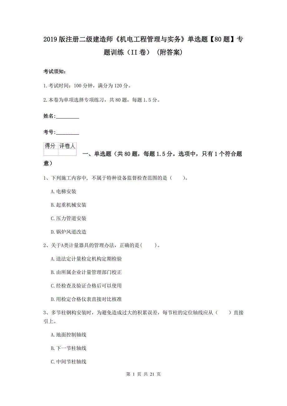 2019版注册二级建造师《机电工程管理与实务》单选题【80题】专题训练（ii卷） （附答案）_第1页