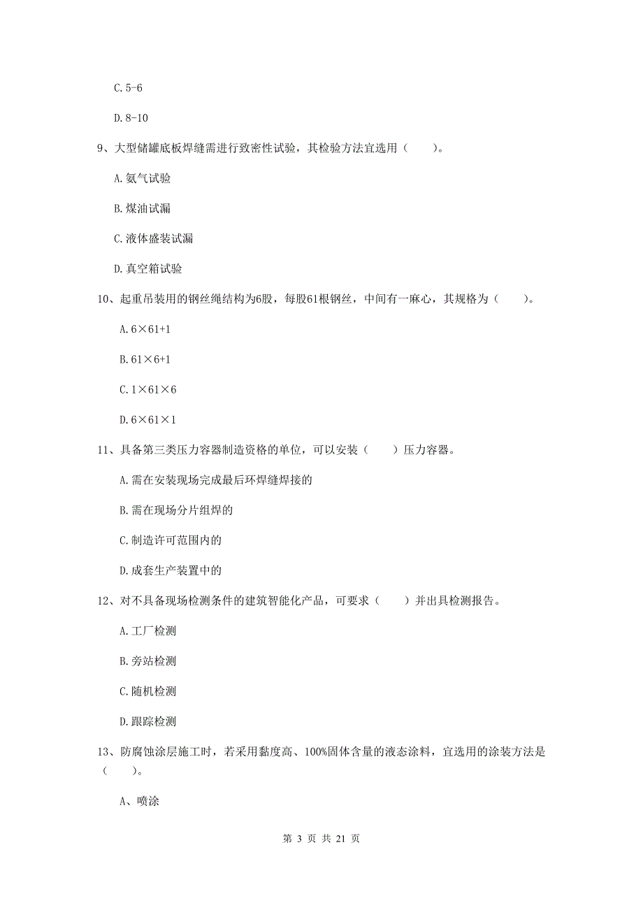 2019版注册二级建造师《机电工程管理与实务》单选题【80题】专题训练（ii卷） （附答案）_第3页