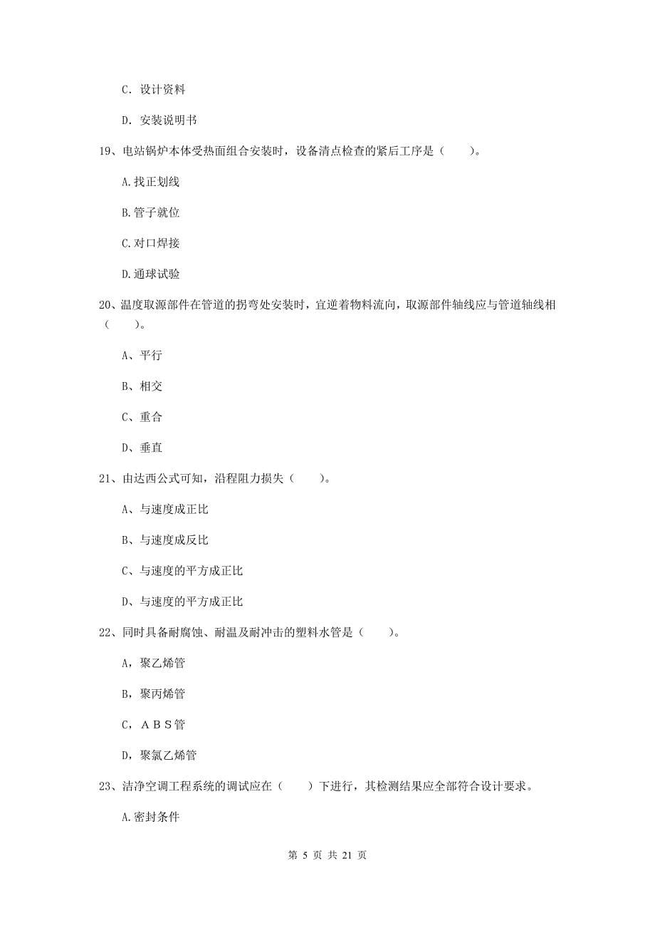 2020年国家注册二级建造师《机电工程管理与实务》单选题【80题】专项考试（ii卷） 附答案_第5页