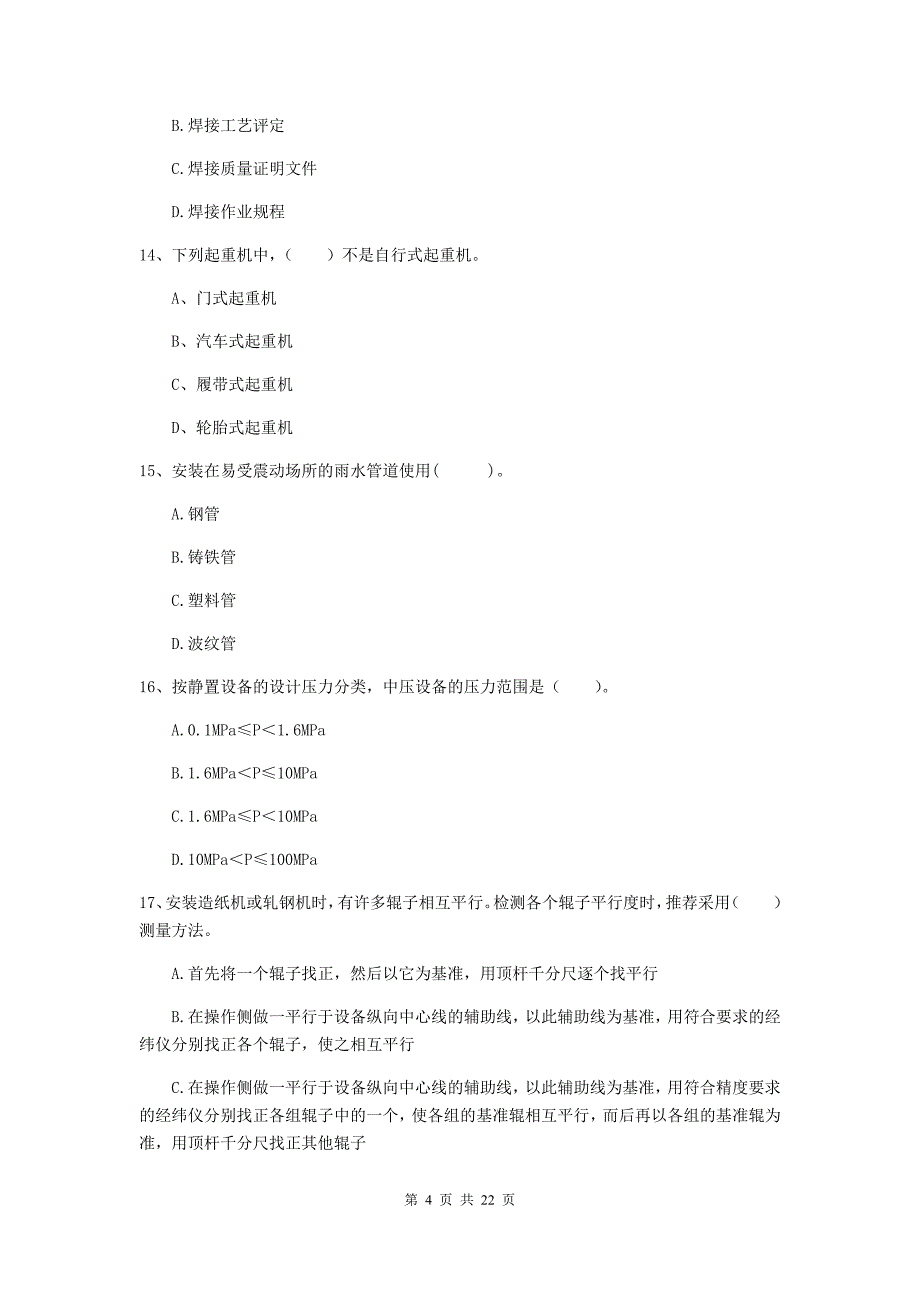 2019年二级建造师《机电工程管理与实务》单项选择题【80题】专题训练c卷 （附答案）_第4页