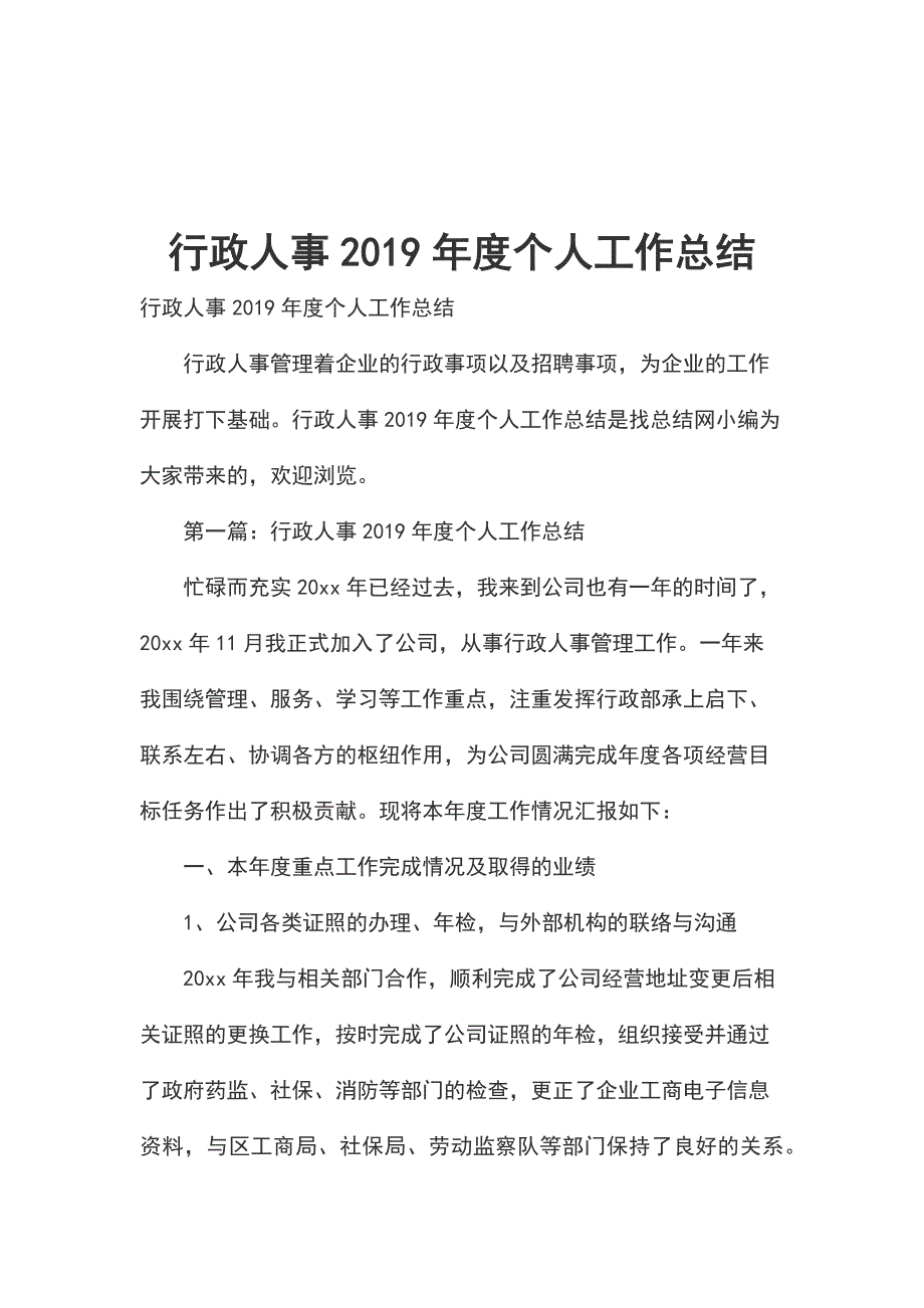 行政人事2019年度个人工作总结_第1页