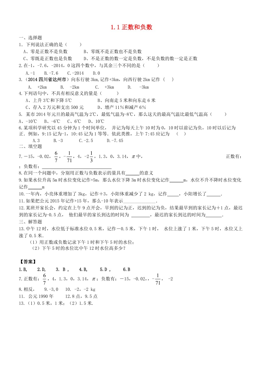 数学人教版七年级上册正数和负数.1 正数和负数同步练习_第1页