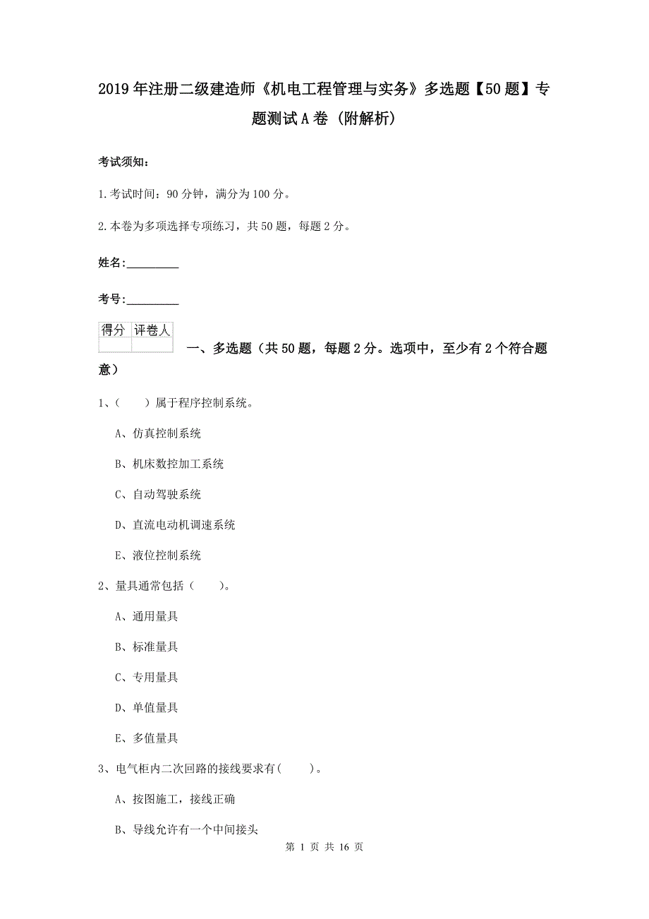 2019年注册二级建造师《机电工程管理与实务》多选题【50题】专题测试a卷 （附解析）_第1页