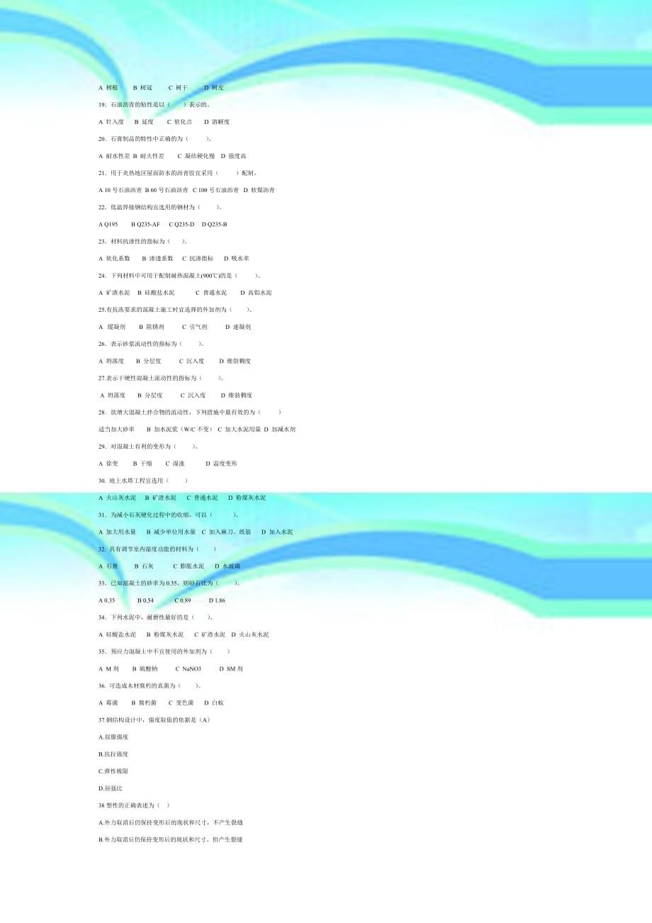 建筑材料工程材料考试_第5页
