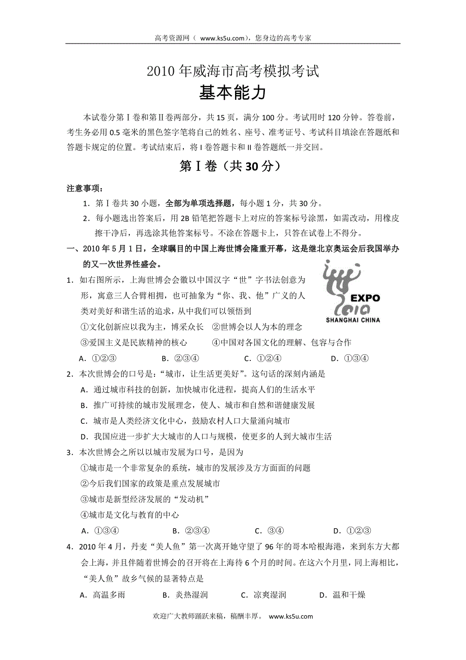 山东省威海市2010届高三二模(基本能力).doc_第1页