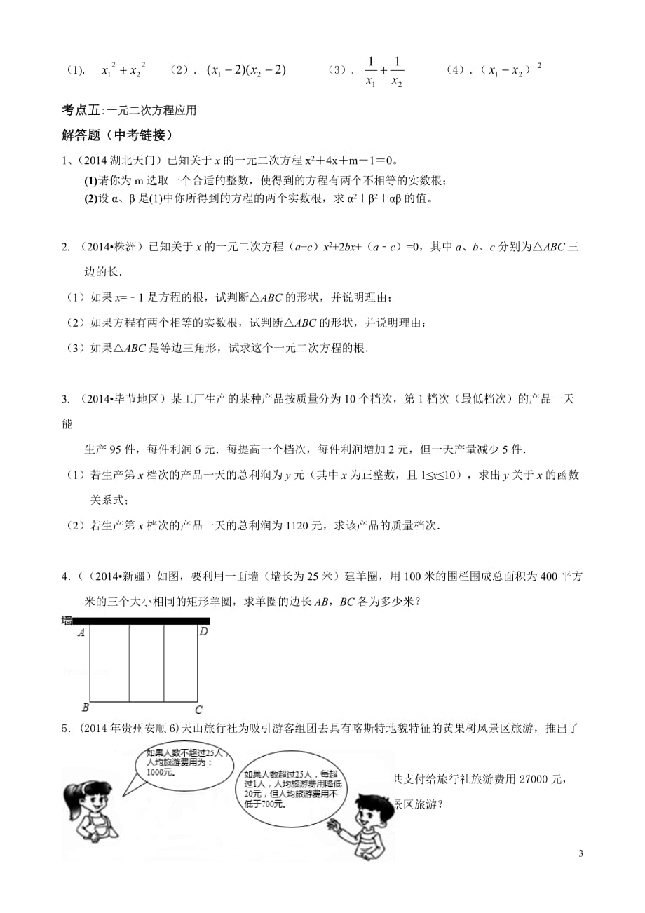 新北师大版九年级数学上册一元二次方程知识点专题复习_第3页