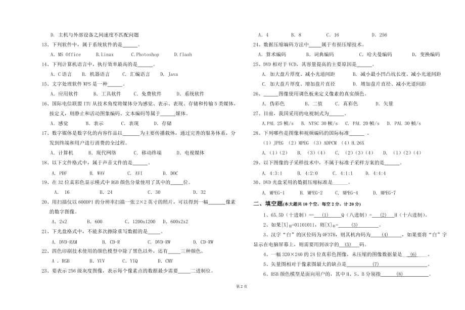 数字媒体专业技术导论试卷3+参考答案(丁向民)_第2页