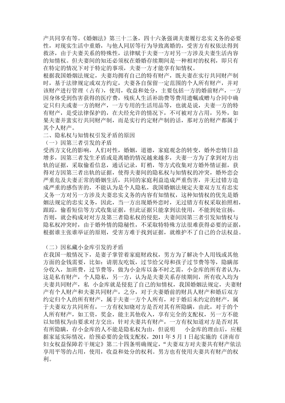 夫妻关系存续期间的隐私权与知情权.doc_第3页