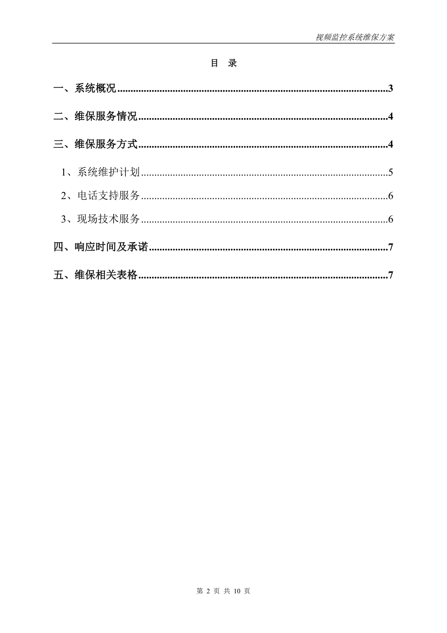 视频监控系统维保方案资料_第2页