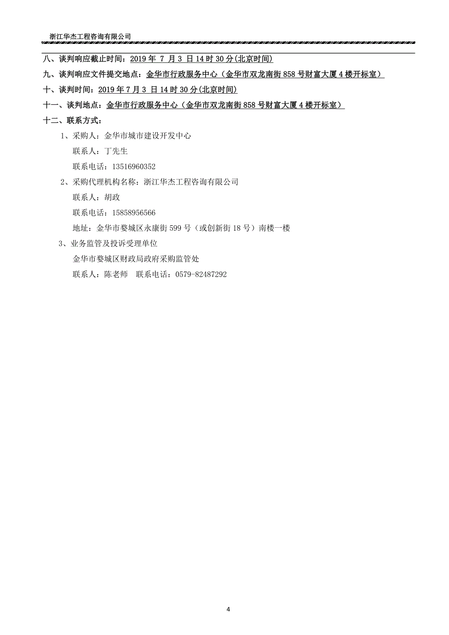 市区BRT公交专用道优化改造项目竞争性谈判文件_第4页