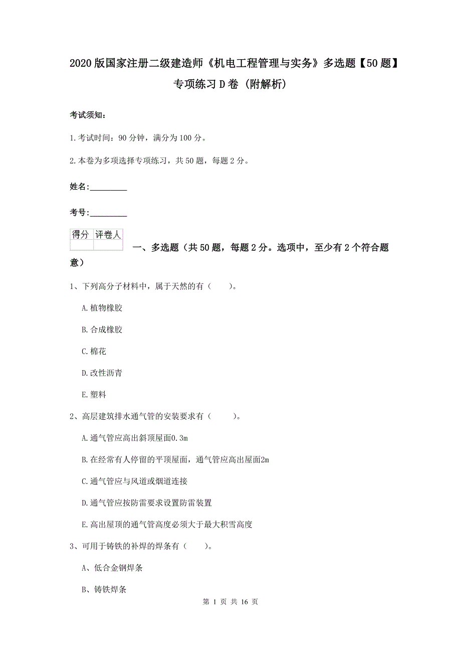 2020版国家注册二级建造师《机电工程管理与实务》多选题【50题】专项练习d卷 （附解析）_第1页