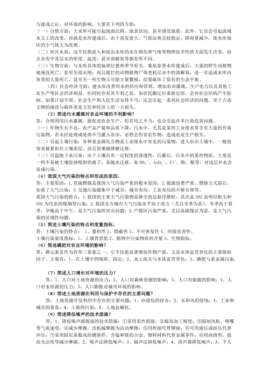 川农《环境学导论》复习题参考答案.doc_第2页