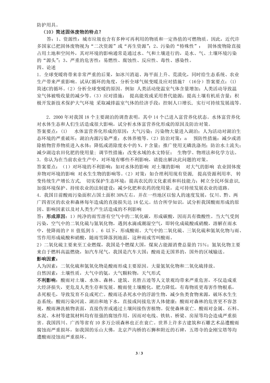 川农《环境学导论》复习题参考答案.doc_第3页