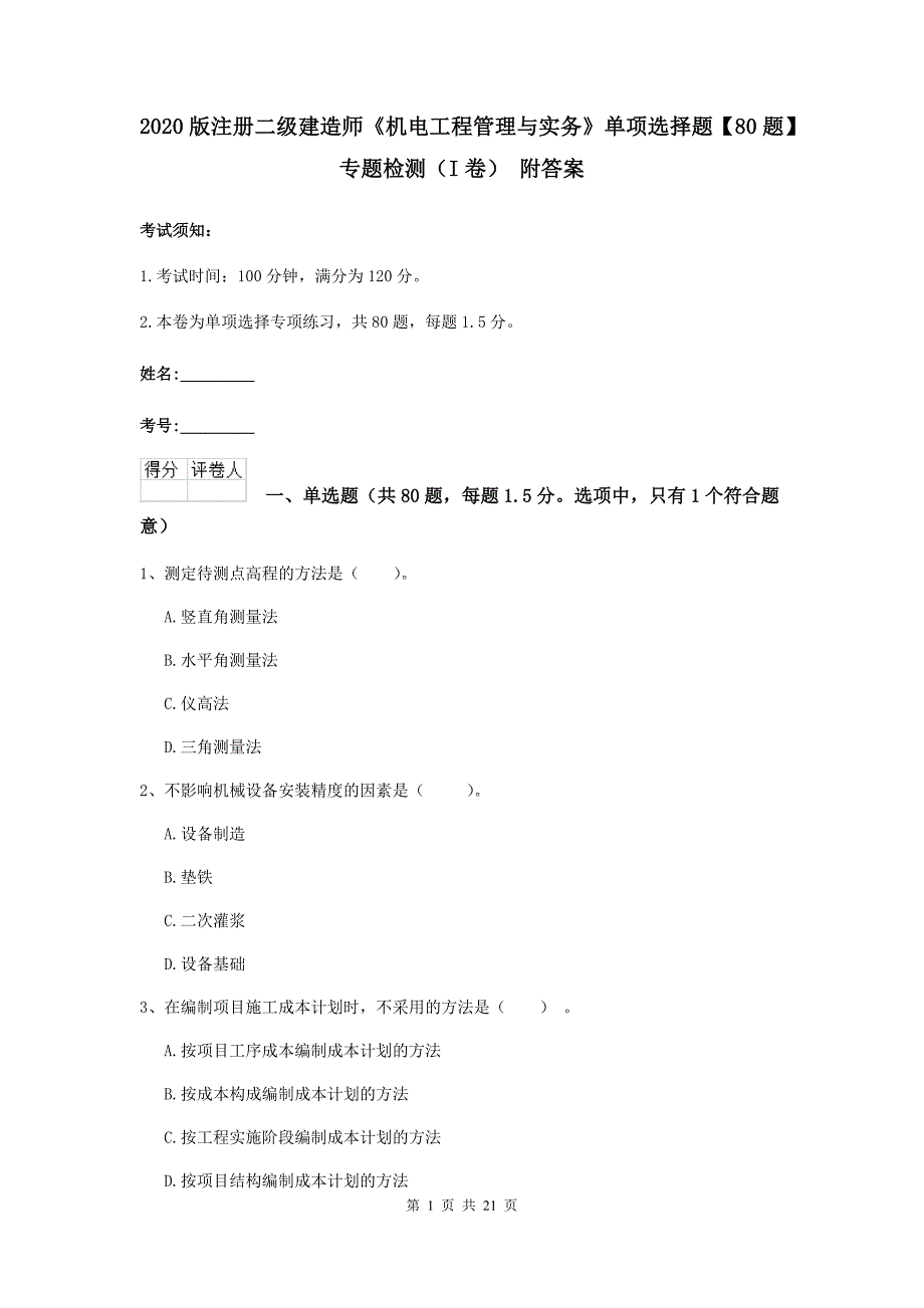 2020版注册二级建造师《机电工程管理与实务》单项选择题【80题】专题检测（i卷） 附答案_第1页