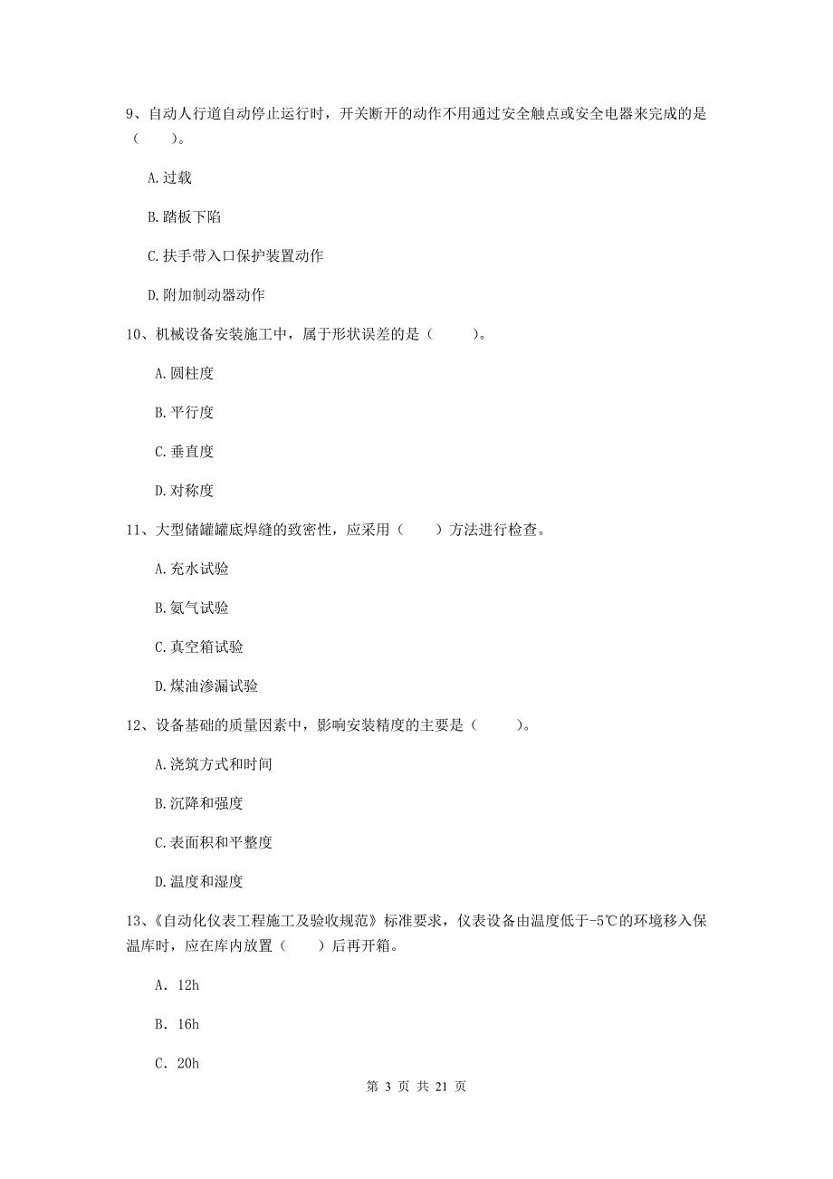 2019版二级建造师《机电工程管理与实务》单项选择题【80题】专题考试（i卷） （附解析）_第3页