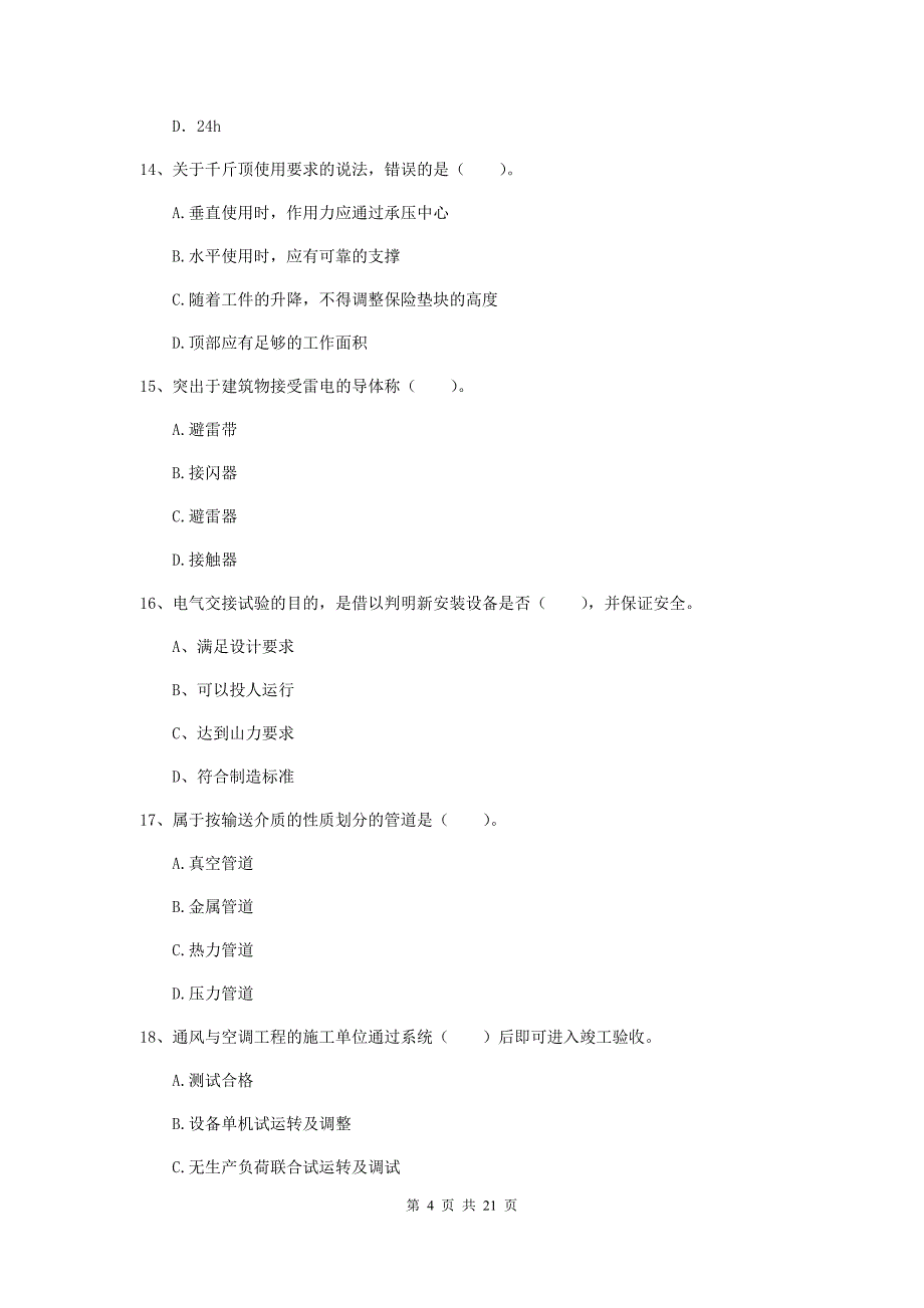 2019版二级建造师《机电工程管理与实务》单项选择题【80题】专题考试（i卷） （附解析）_第4页