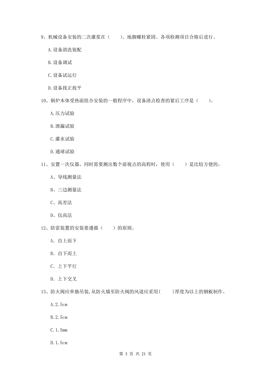 2019版国家二级建造师《机电工程管理与实务》单项选择题【80题】专项练习a卷 （附解析）_第3页