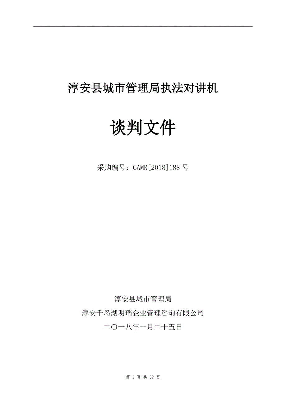 淳安县城市管理局执法对讲机竞争性谈判文件_第1页