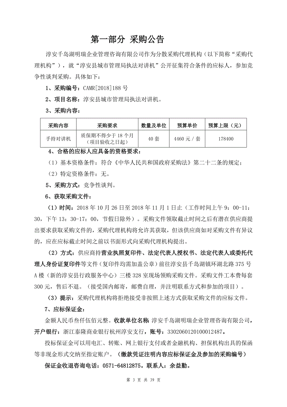 淳安县城市管理局执法对讲机竞争性谈判文件_第3页