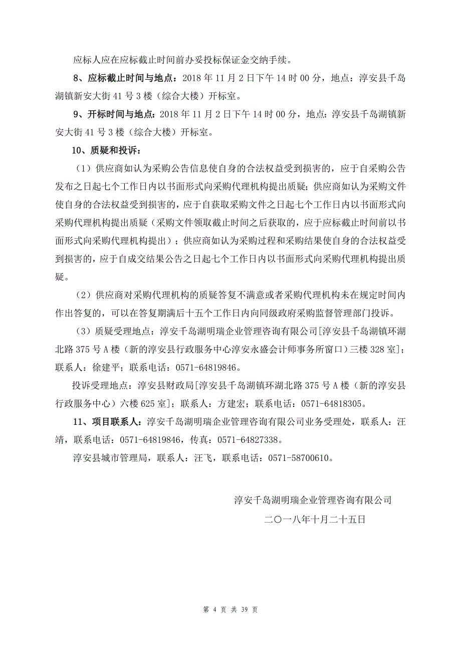 淳安县城市管理局执法对讲机竞争性谈判文件_第4页