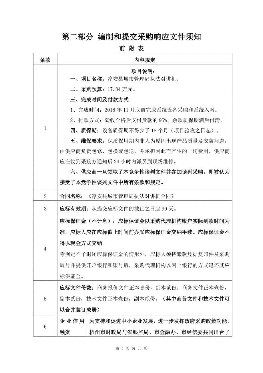 淳安县城市管理局执法对讲机竞争性谈判文件_第5页