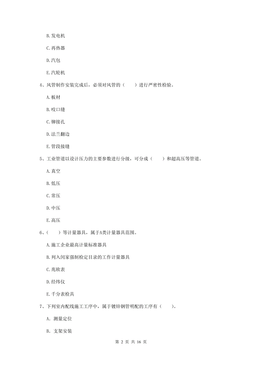 二级建造师《机电工程管理与实务》多选题【50题】专项训练c卷 附解析_第2页