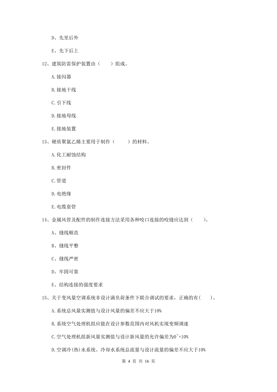 二级建造师《机电工程管理与实务》多选题【50题】专项训练c卷 附解析_第4页