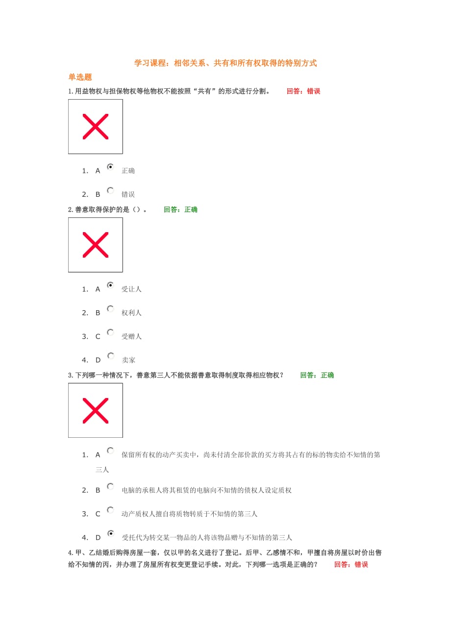 学习课程：相邻关系、共有和所有权取得的特别方式 试题答案.doc_第1页