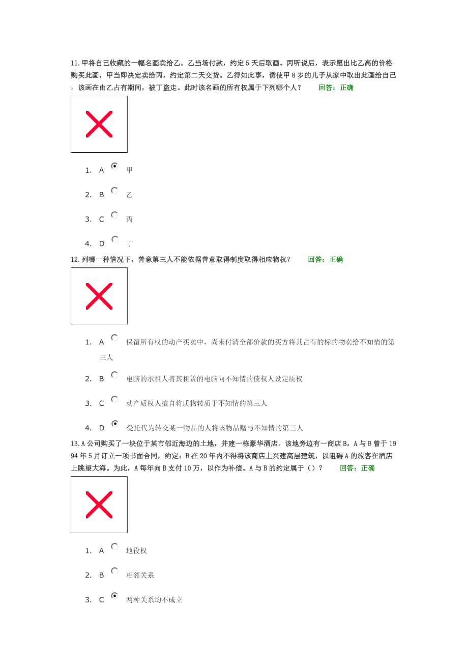 学习课程：相邻关系、共有和所有权取得的特别方式 试题答案.doc_第4页