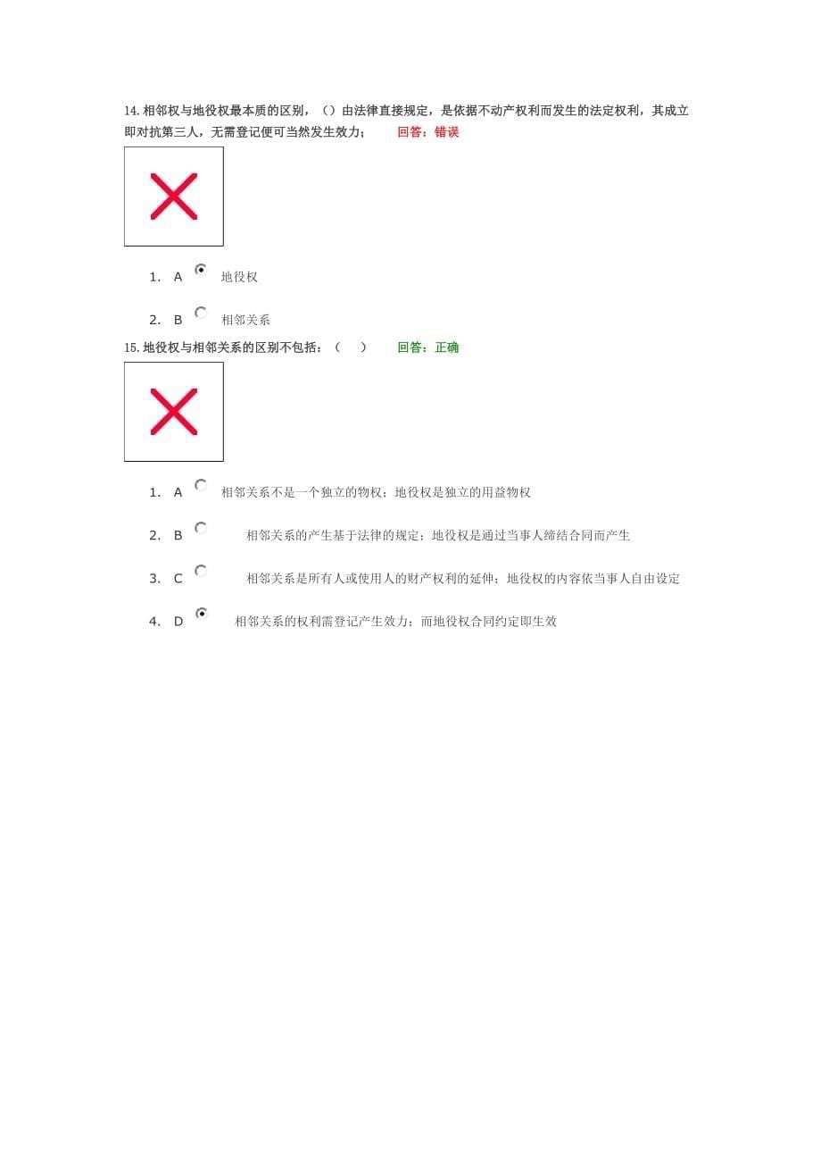 学习课程：相邻关系、共有和所有权取得的特别方式 试题答案.doc_第5页