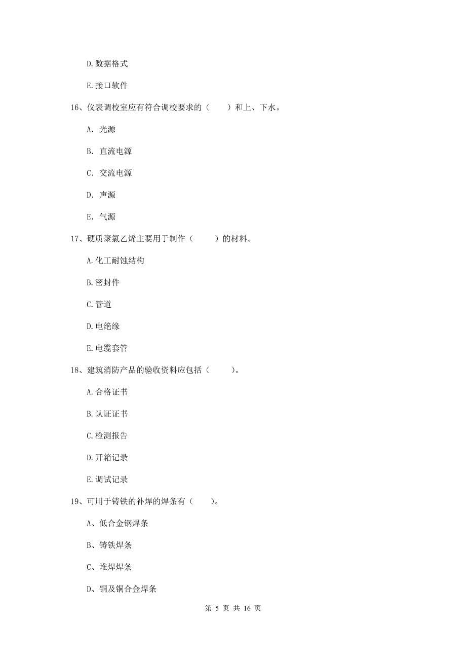 2020年国家二级建造师《机电工程管理与实务》多选题【50题】专题考试（ii卷） （附答案）_第5页