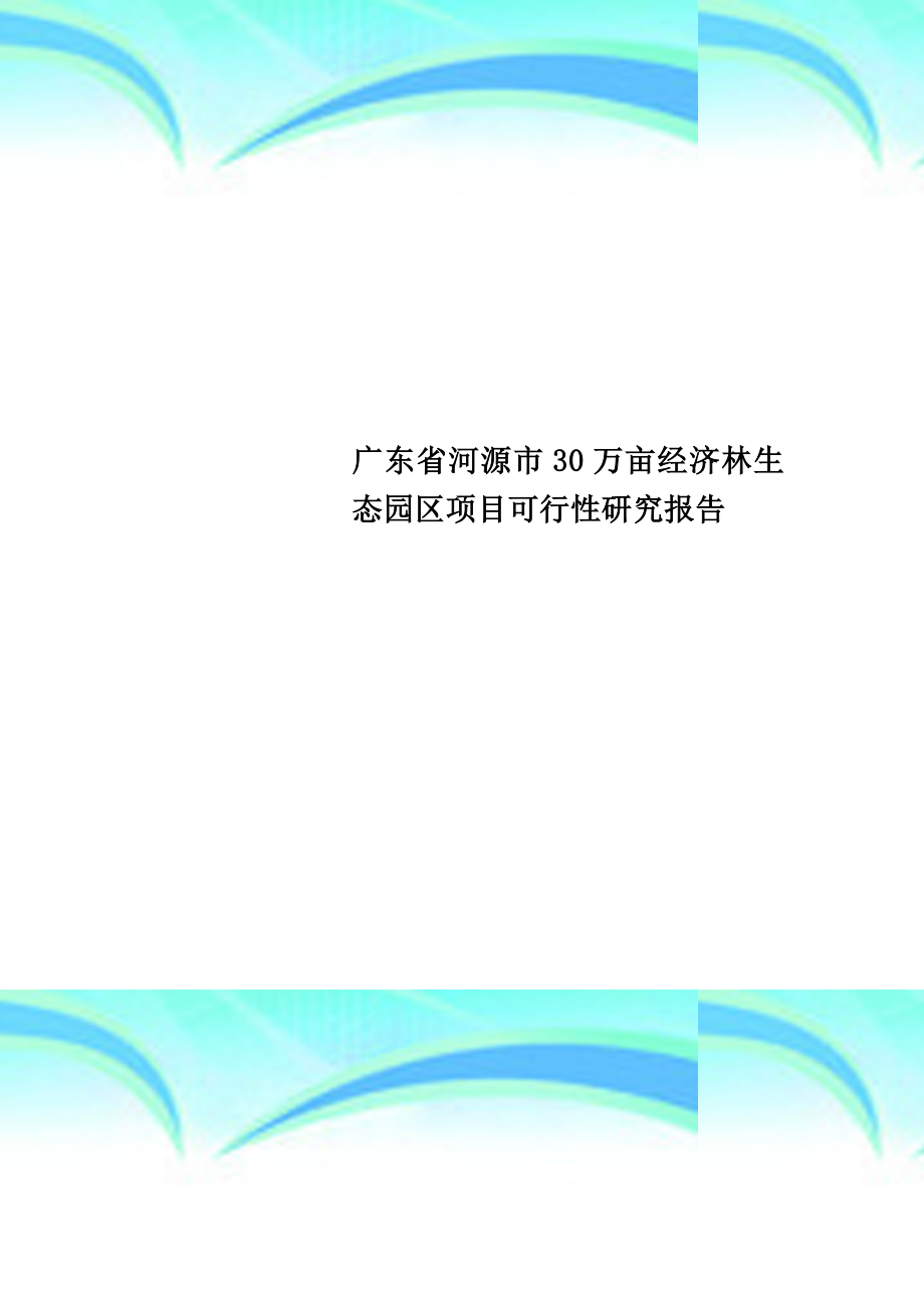 广东省河源市万亩经济林生态园区项目可行性研究分析报告_第1页