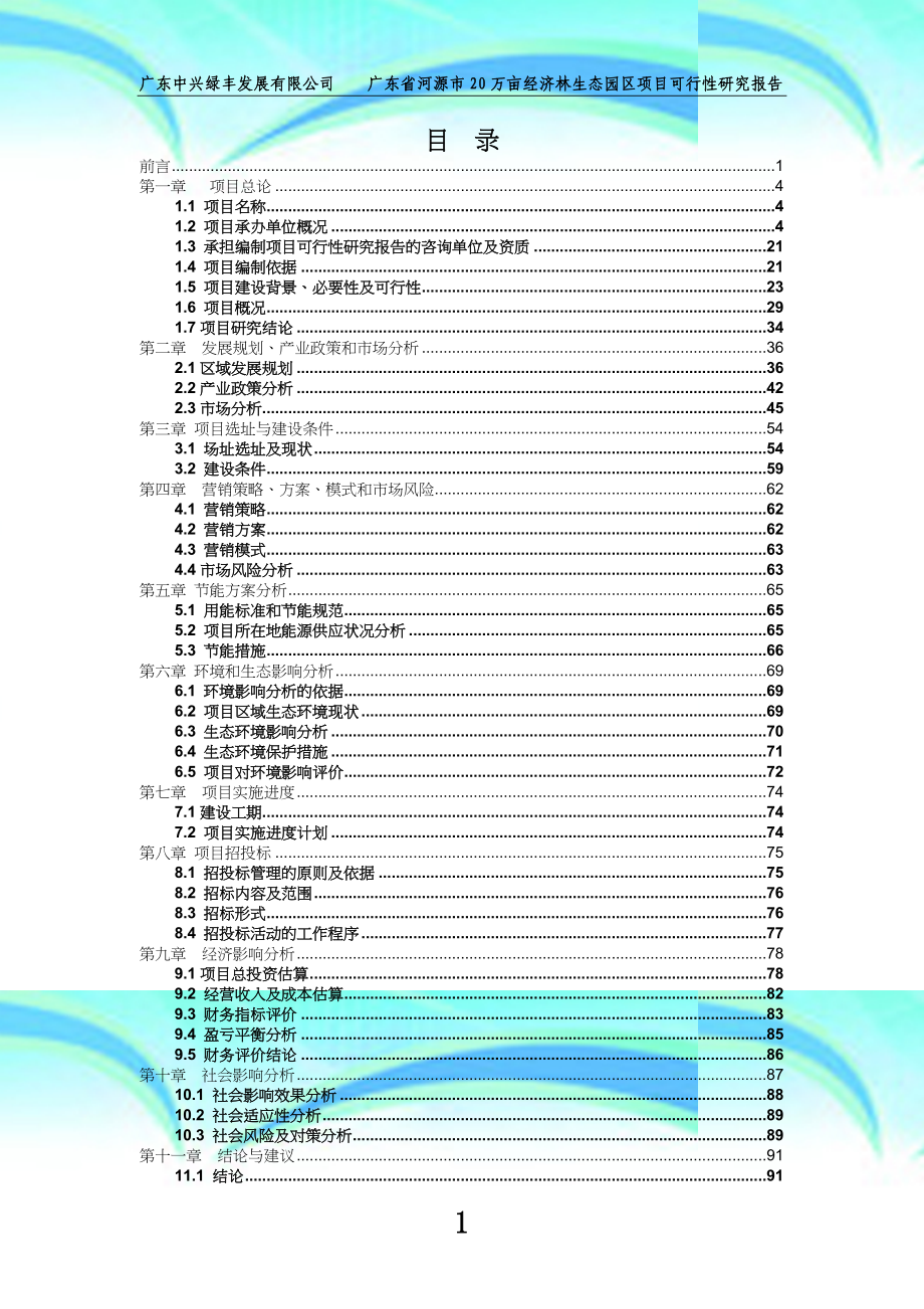 广东省河源市万亩经济林生态园区项目可行性研究分析报告_第4页
