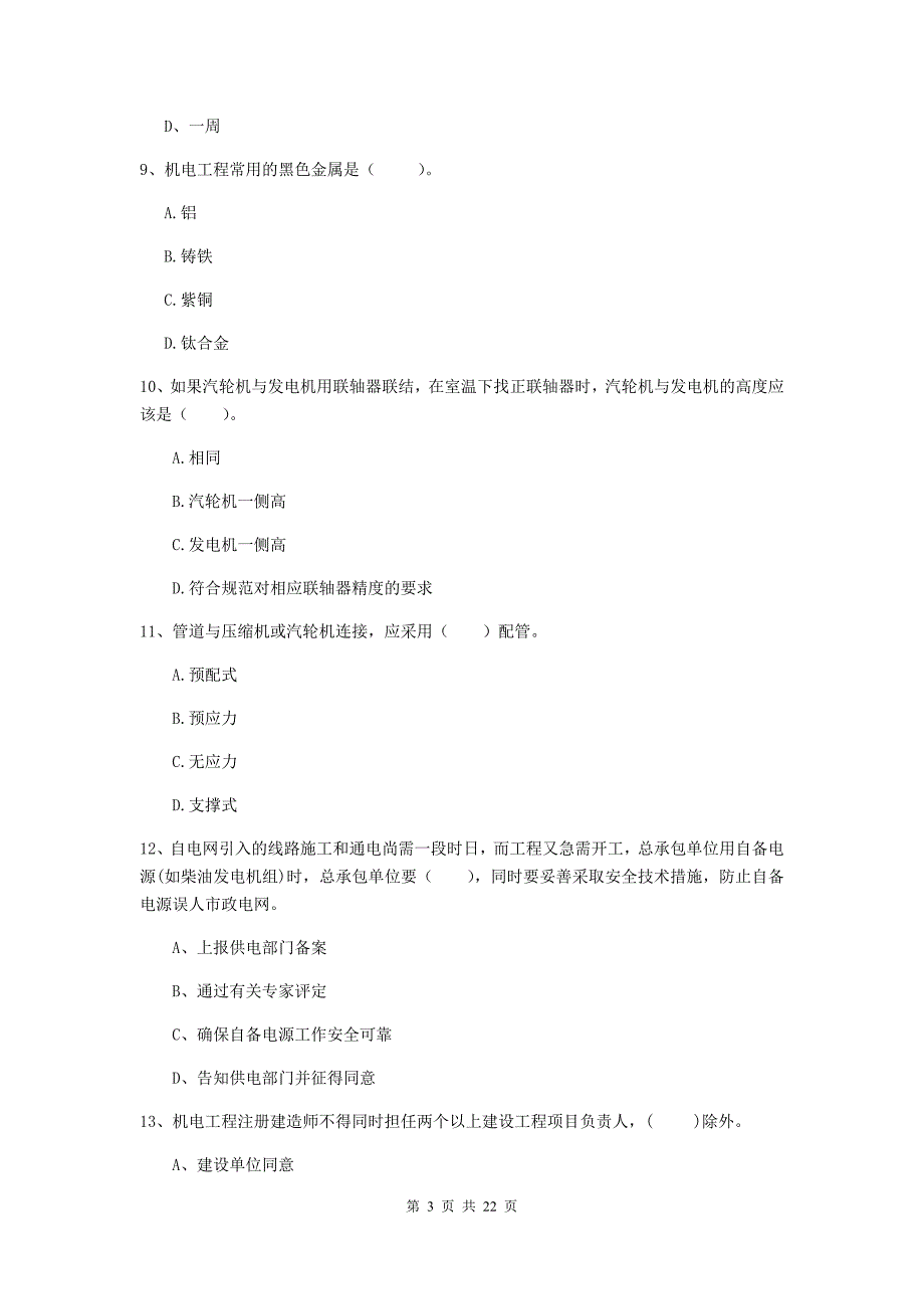 2020年二级建造师《机电工程管理与实务》单项选择题【80题】专项考试b卷 含答案_第3页