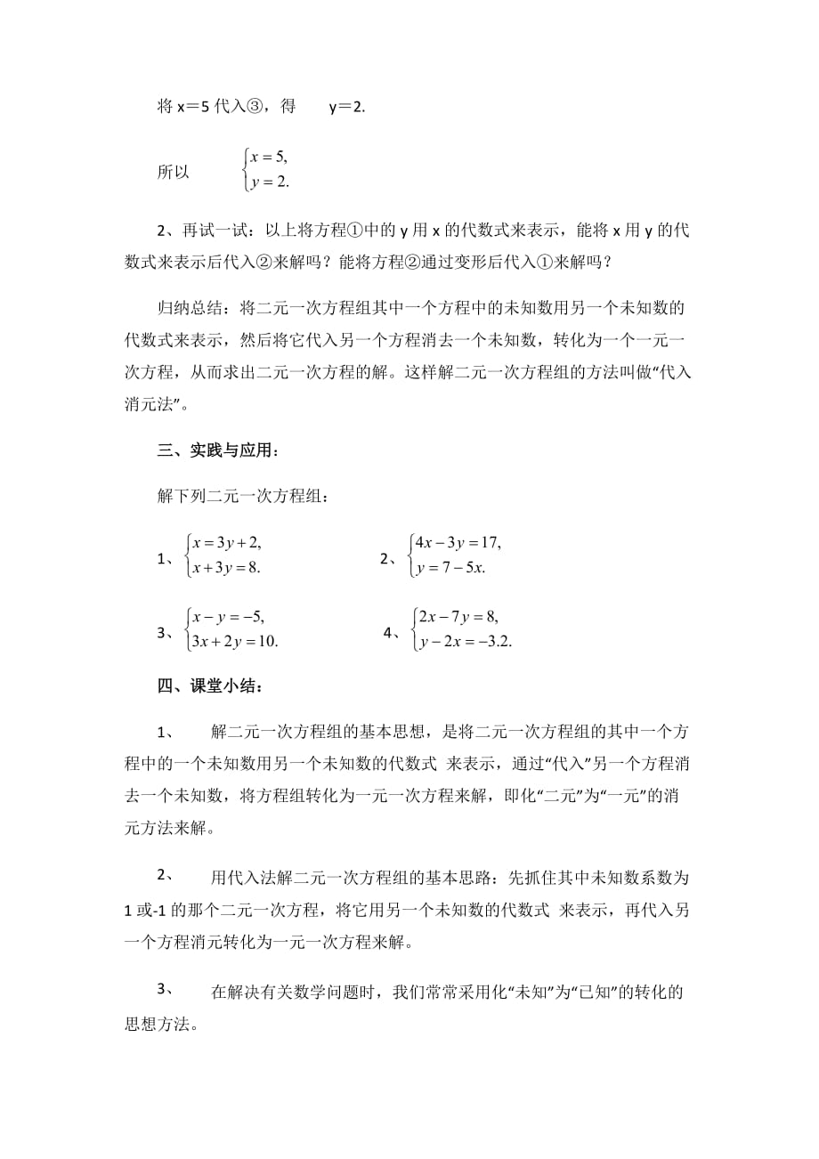数学华东师大版七年级下册7.2二元一次方程组的解法（1） ——代入消元法_第3页