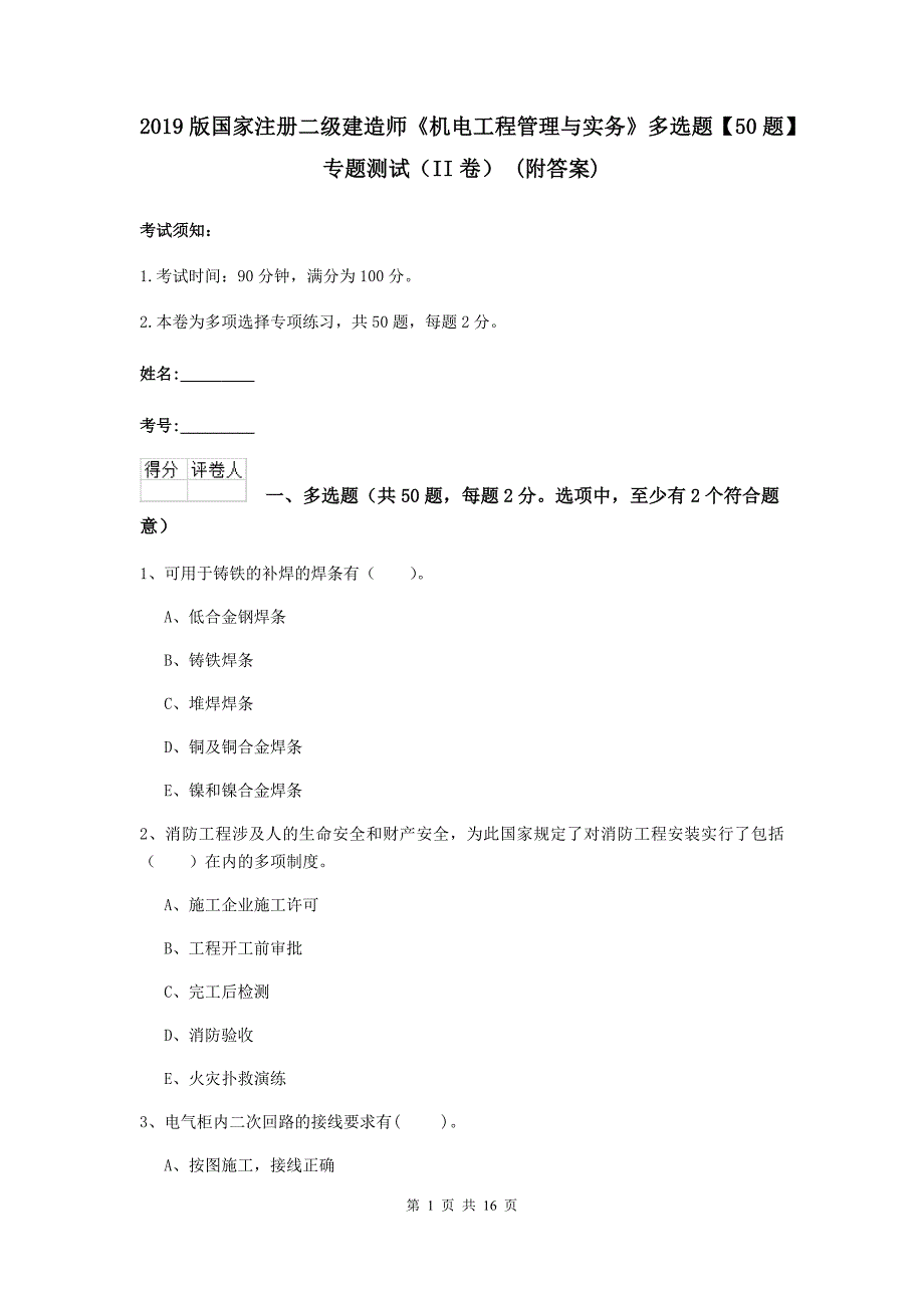 2019版国家注册二级建造师《机电工程管理与实务》多选题【50题】专题测试（ii卷） （附答案）_第1页