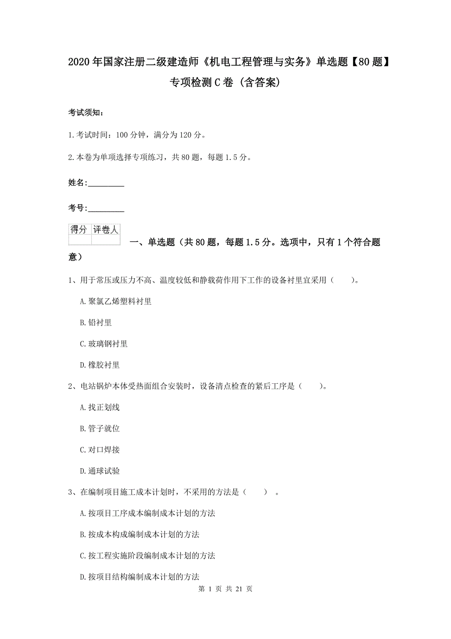 2020年国家注册二级建造师《机电工程管理与实务》单选题【80题】专项检测c卷 （含答案）_第1页