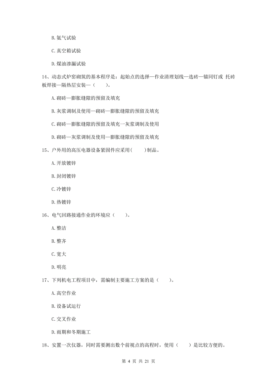 2020年国家注册二级建造师《机电工程管理与实务》单选题【80题】专项检测c卷 （含答案）_第4页