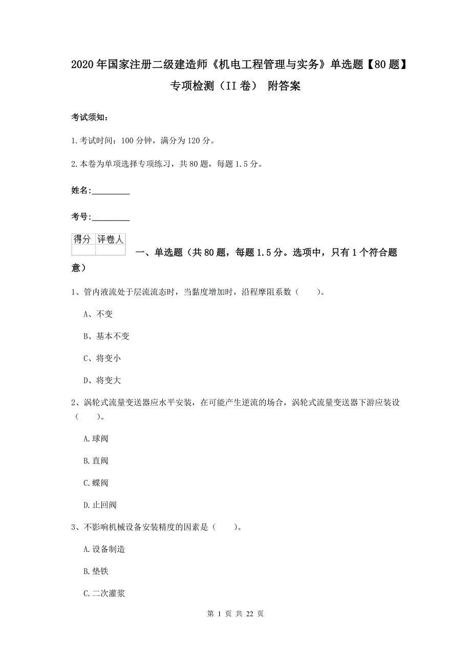 2020年国家注册二级建造师《机电工程管理与实务》单选题【80题】专项检测（ii卷） 附答案_第1页