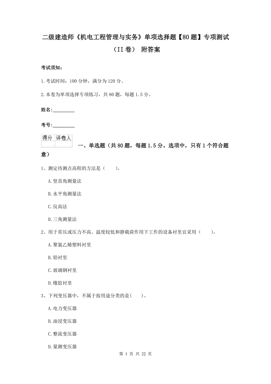 二级建造师《机电工程管理与实务》单项选择题【80题】专项测试（ii卷） 附答案_第1页