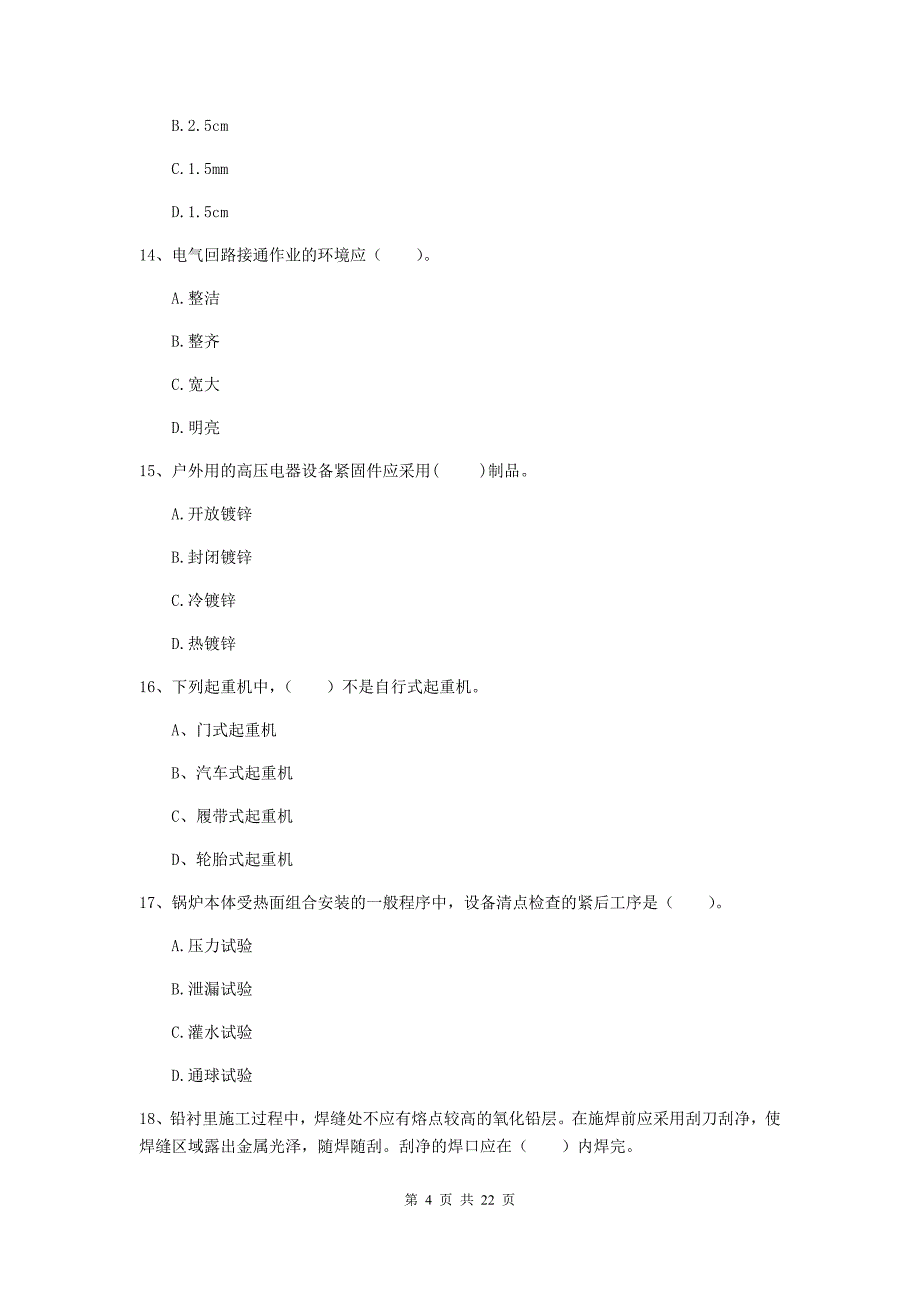 二级建造师《机电工程管理与实务》单项选择题【80题】专项测试（ii卷） 附答案_第4页